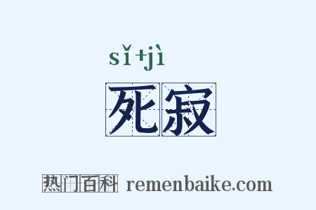 死寂是什么意思的图片